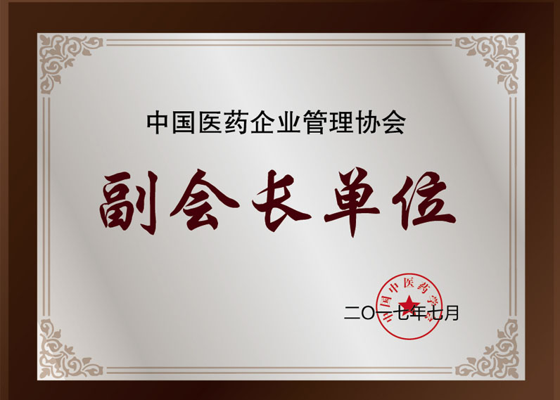 中國醫藥企業管理協會副會長單位