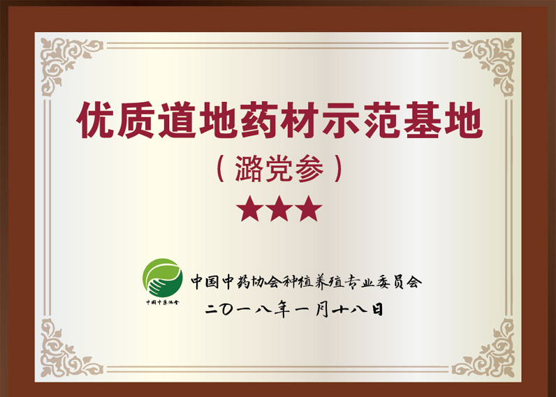 優(yōu)質(zhì)道地藥材師范基地