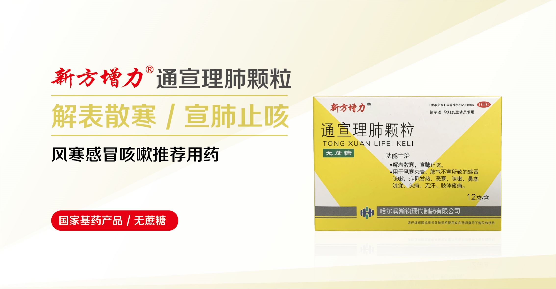 新方增力?通宣理肺顆粒