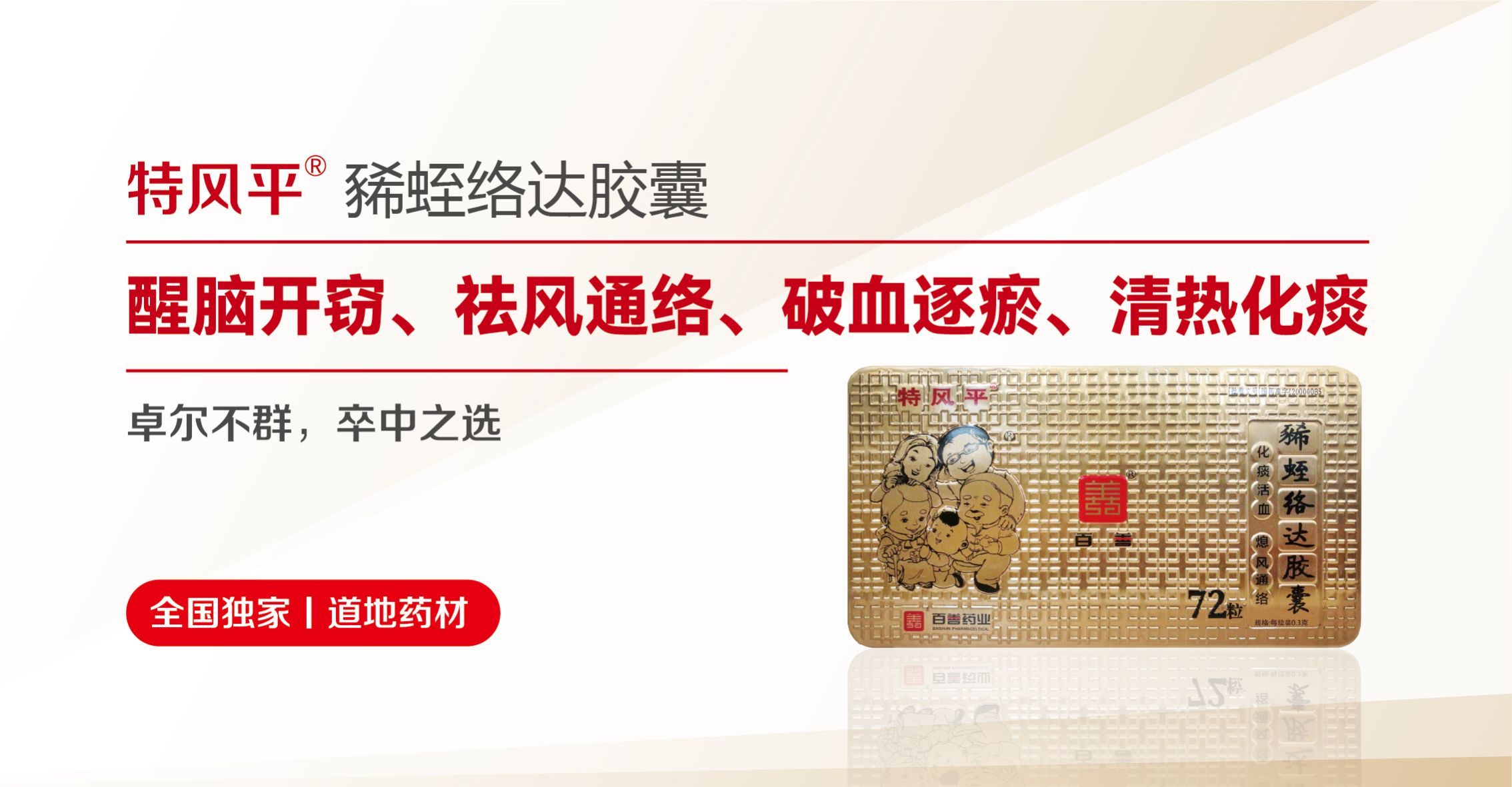 特風平?豨蛭絡達膠囊