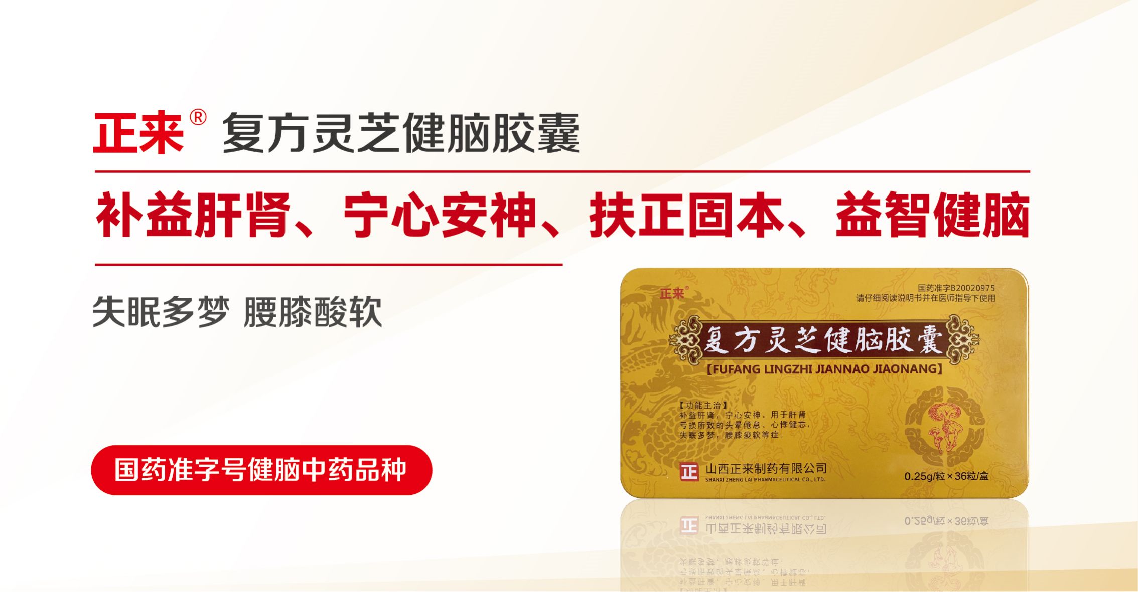 正來?復方靈芝健腦膠囊