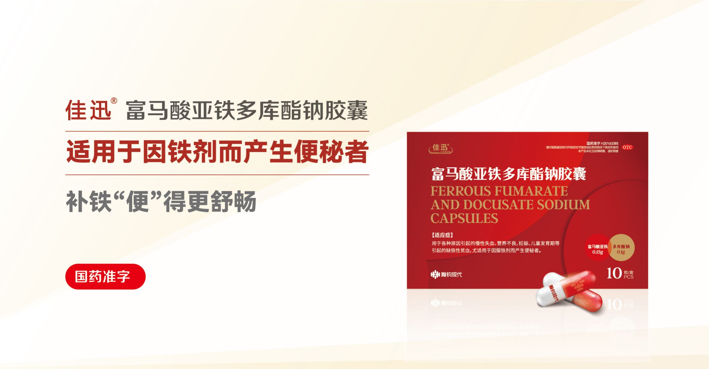 佳迅?富馬酸亞鐵多庫酯鈉膠囊
