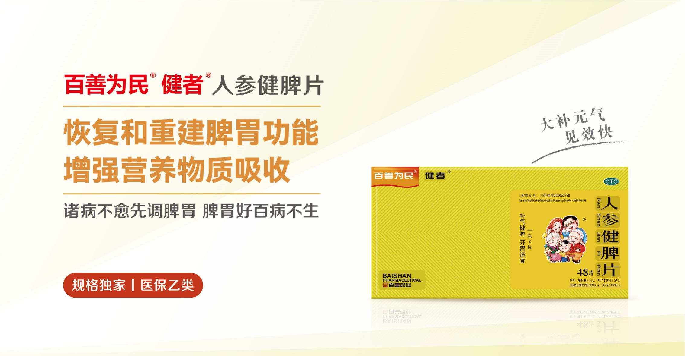 百善為民?健者?人參健脾片