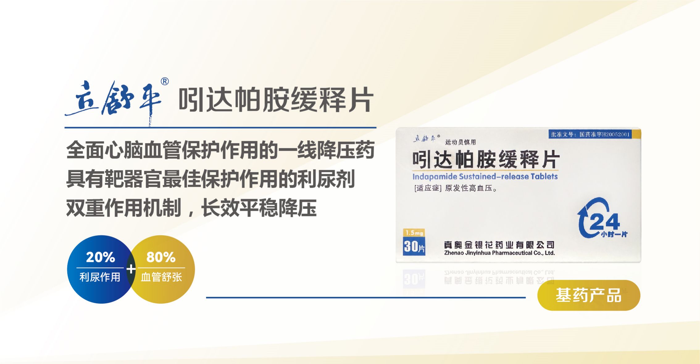 立舒平?吲達帕胺緩釋片